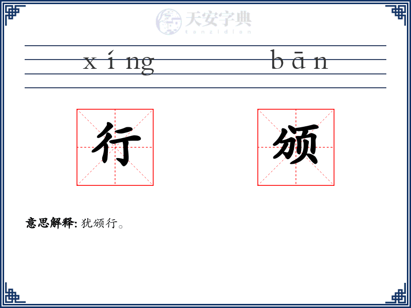 行颁