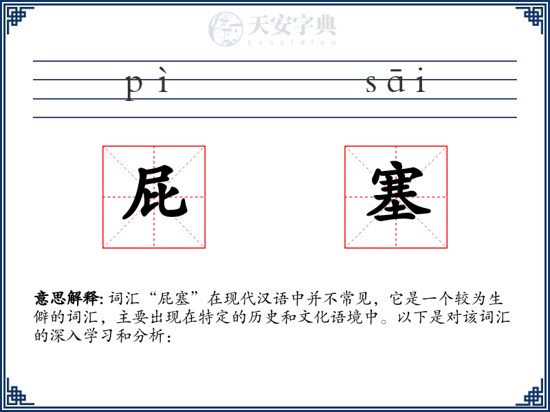 屁塞