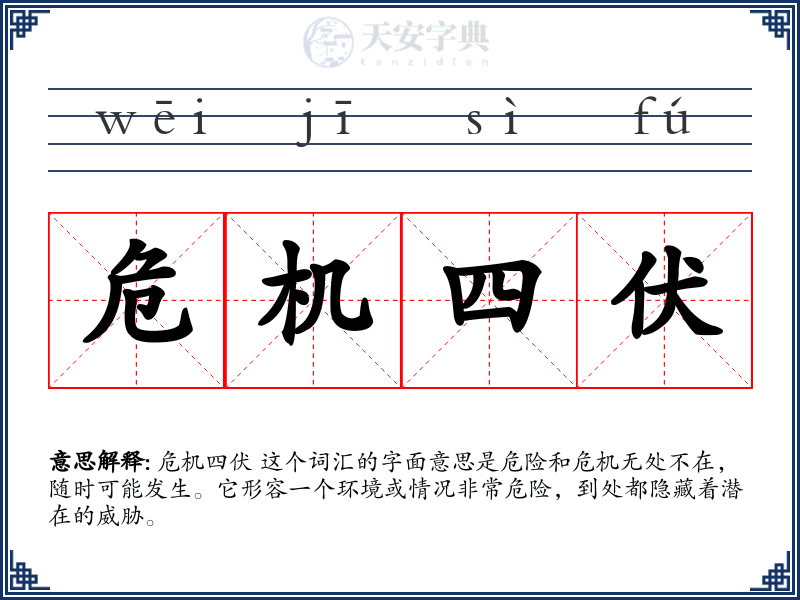 危机四伏