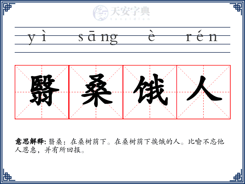 翳桑饿人