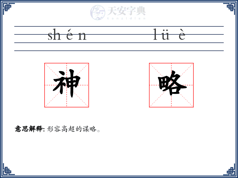 神略