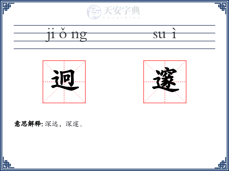迥邃