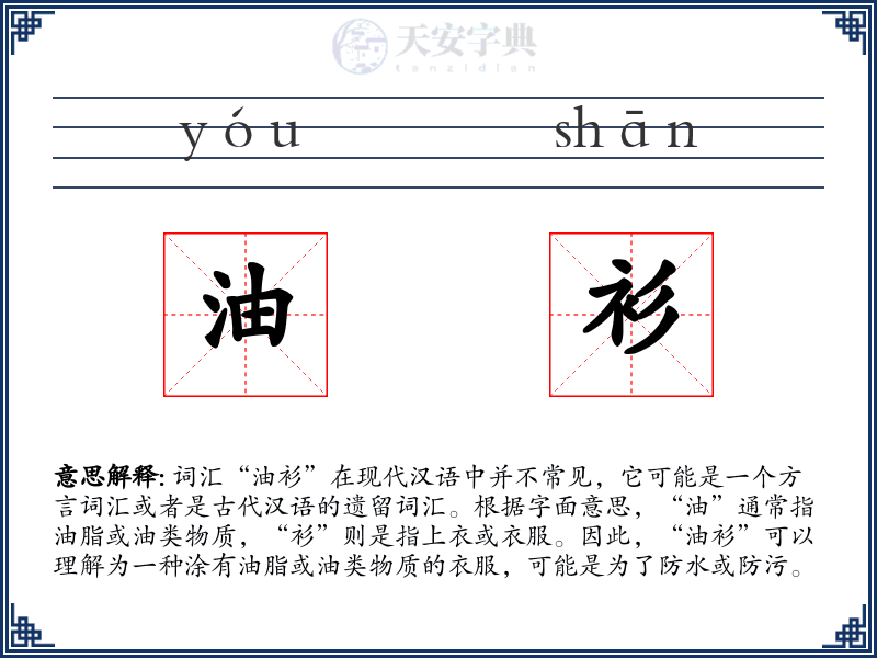 油衫