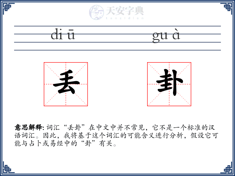 丢卦