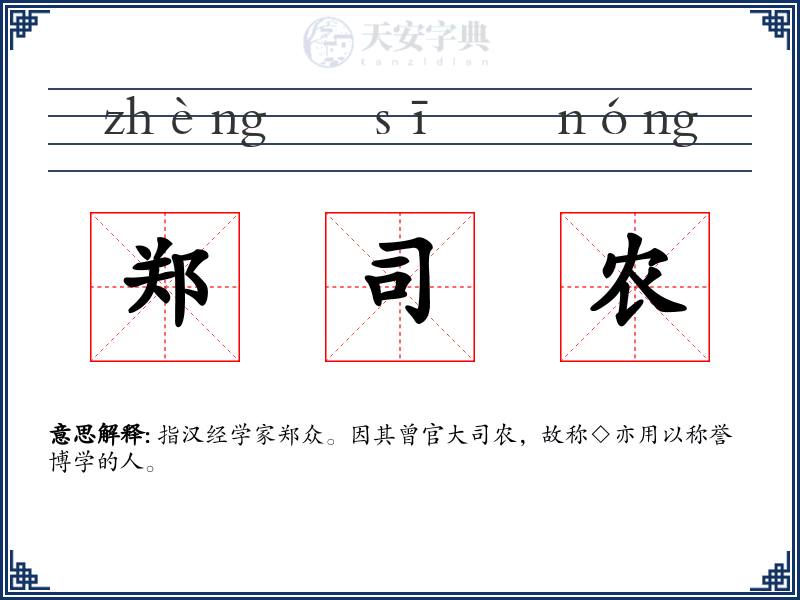 郑司农