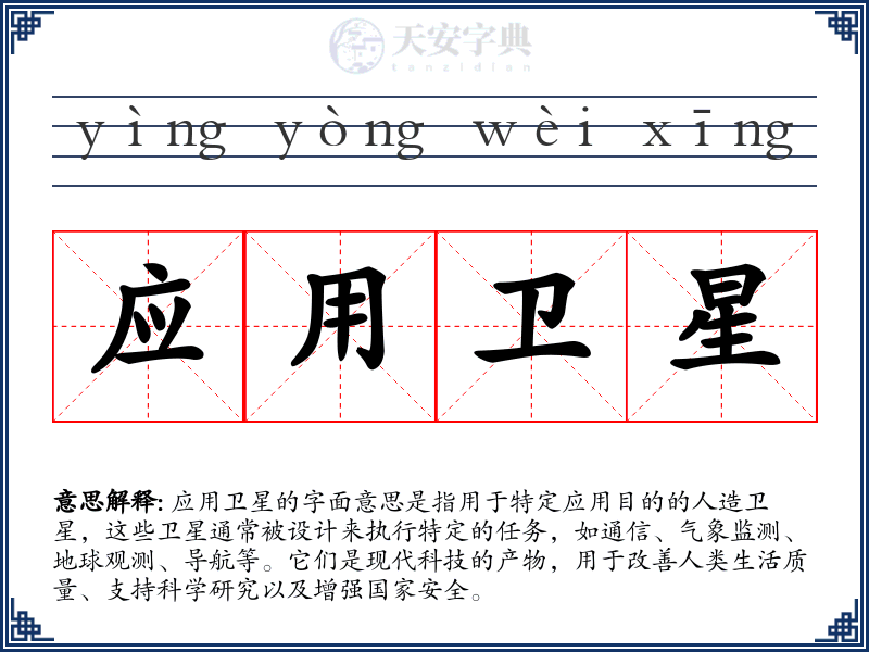 应用卫星