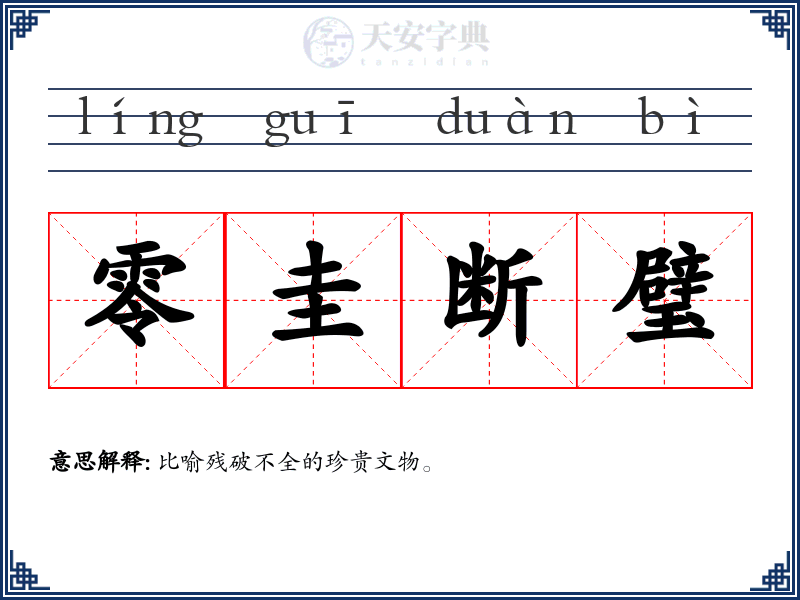 零圭断璧