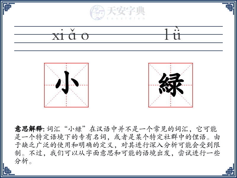 小緑