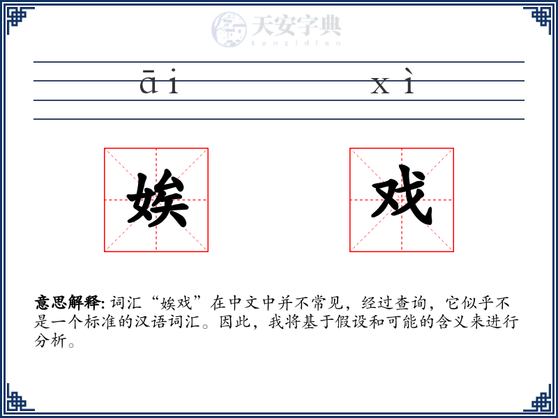 娭戏