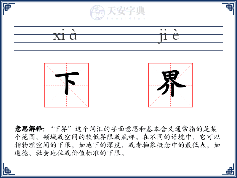 下界