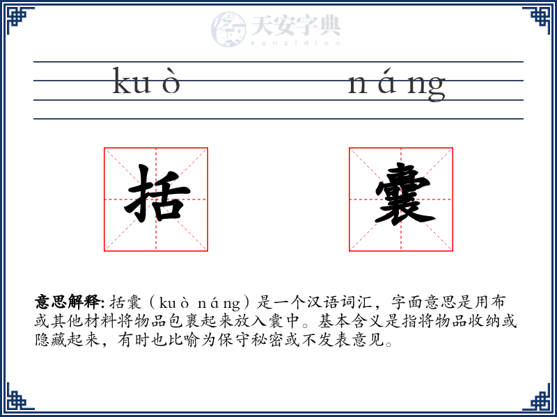 括囊
