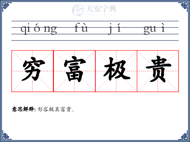 穷富极贵