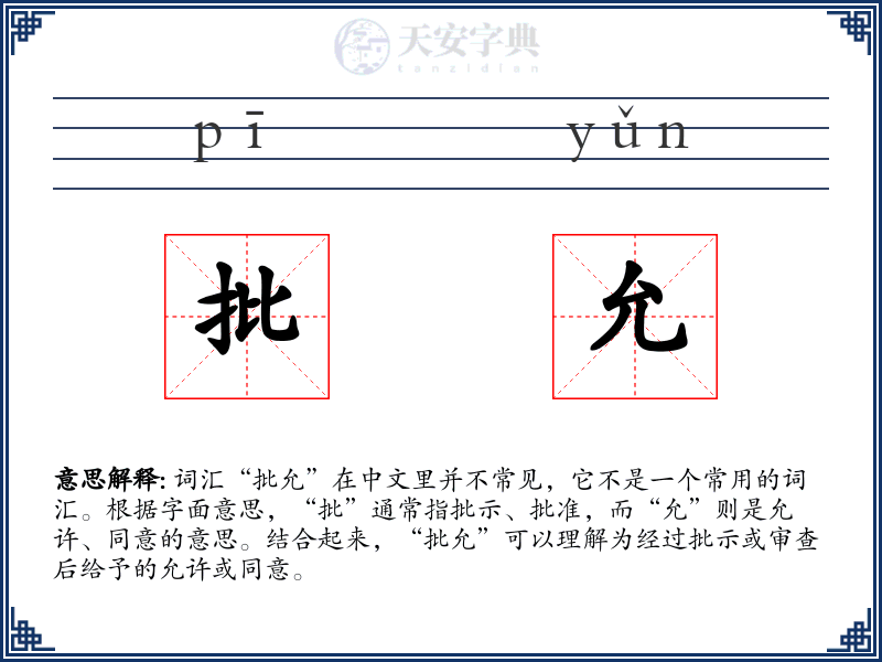 批允