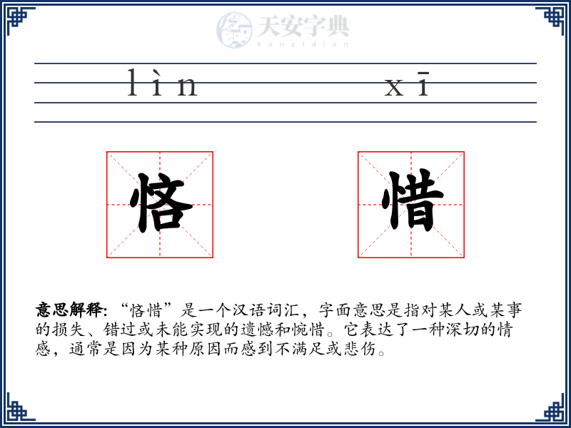 悋惜