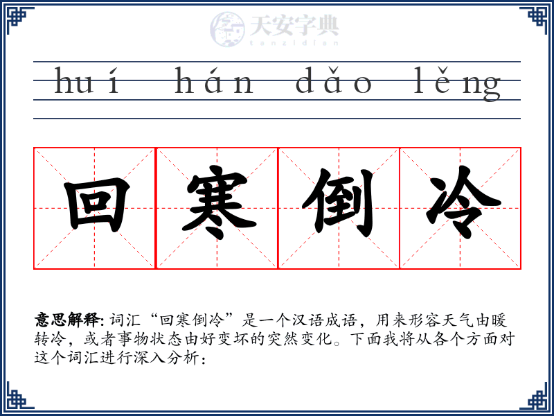 回寒倒冷