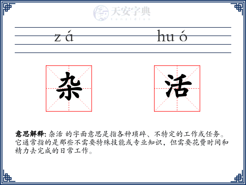 杂活