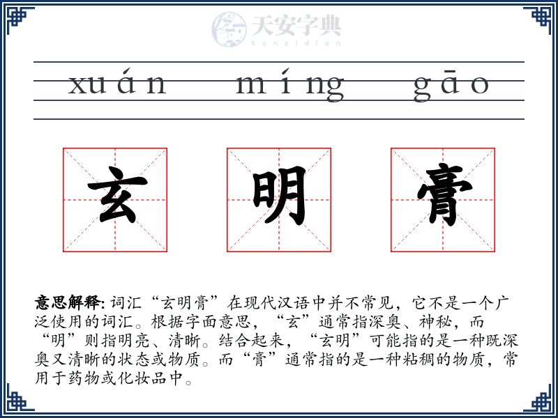 玄明膏