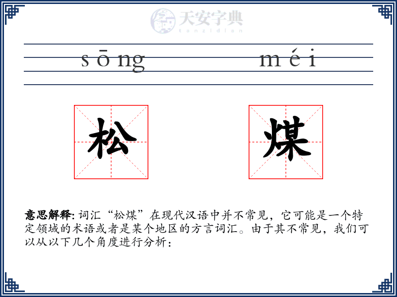 松煤