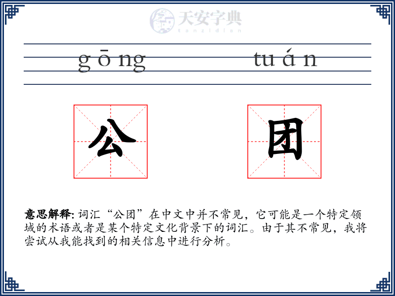 公团