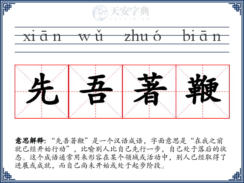 先吾著鞭