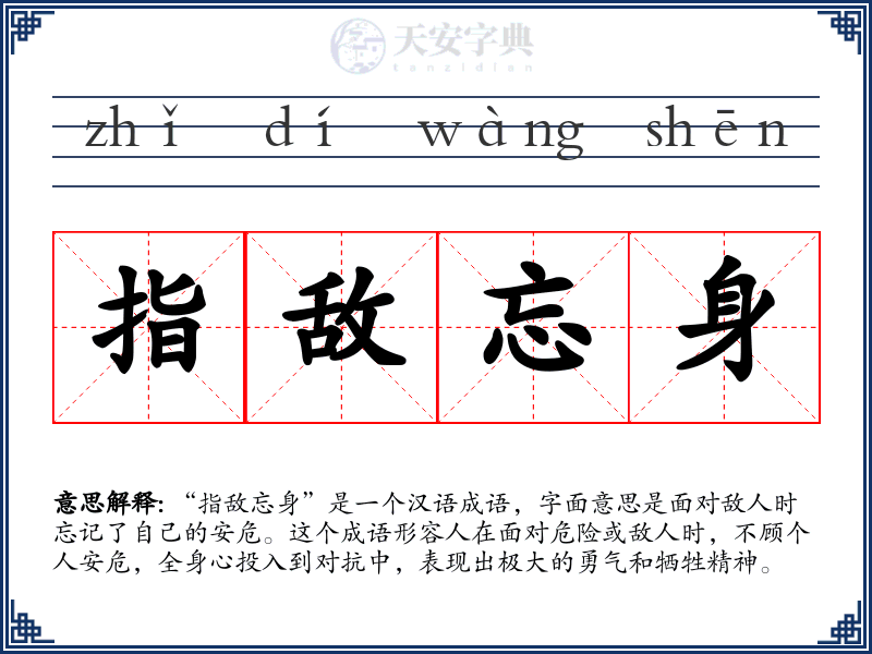 指敌忘身