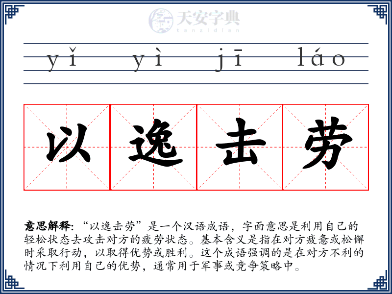 以逸击劳