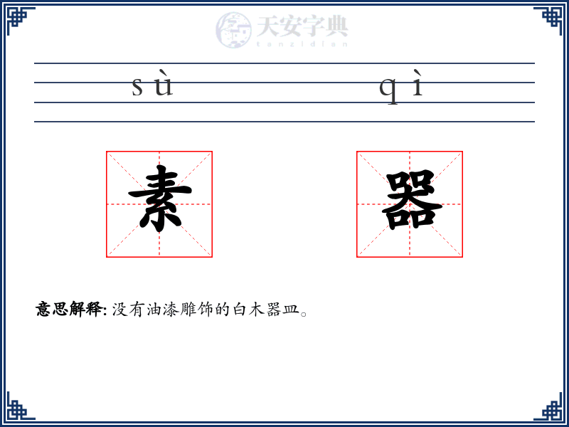 素器