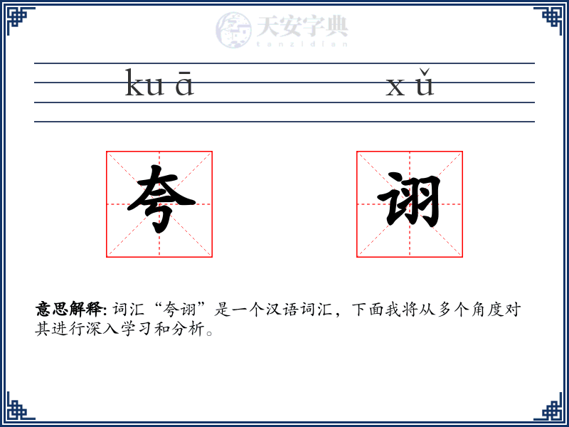 夸诩
