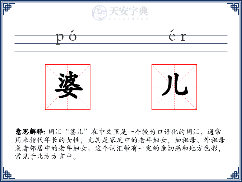 婆儿