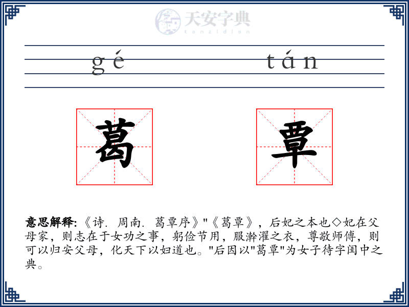 葛覃