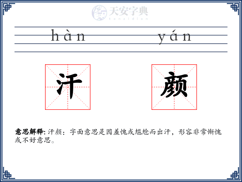 汗颜