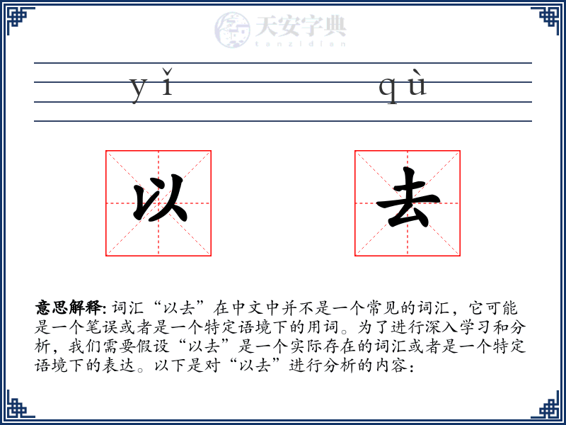 以去