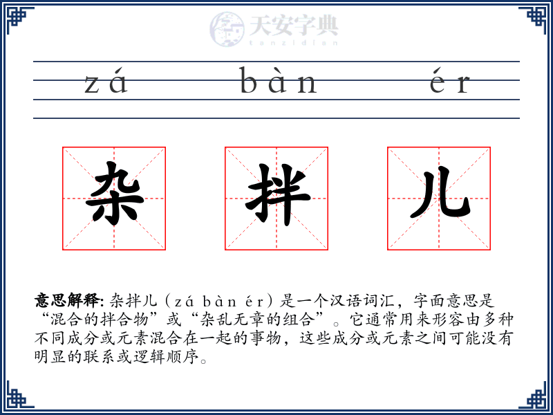 杂拌儿