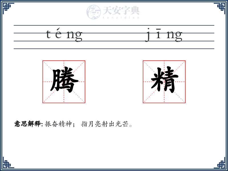 腾精