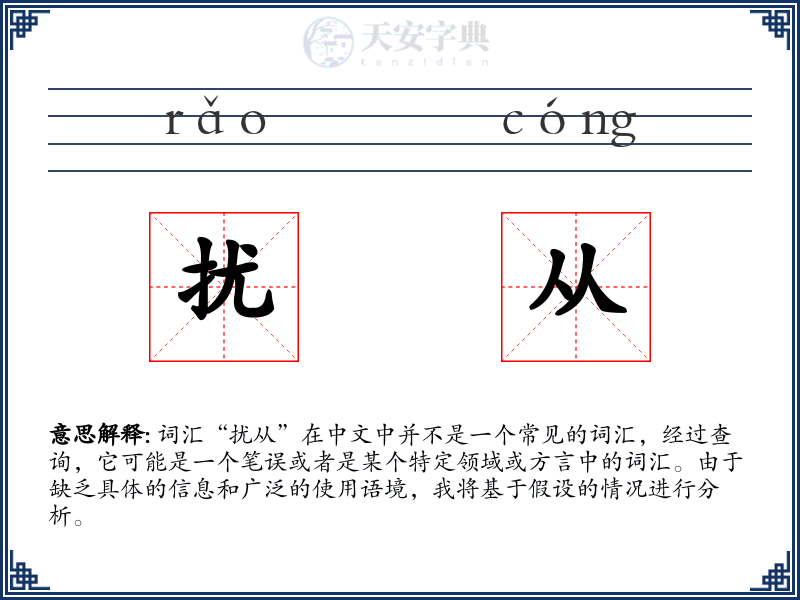 扰从