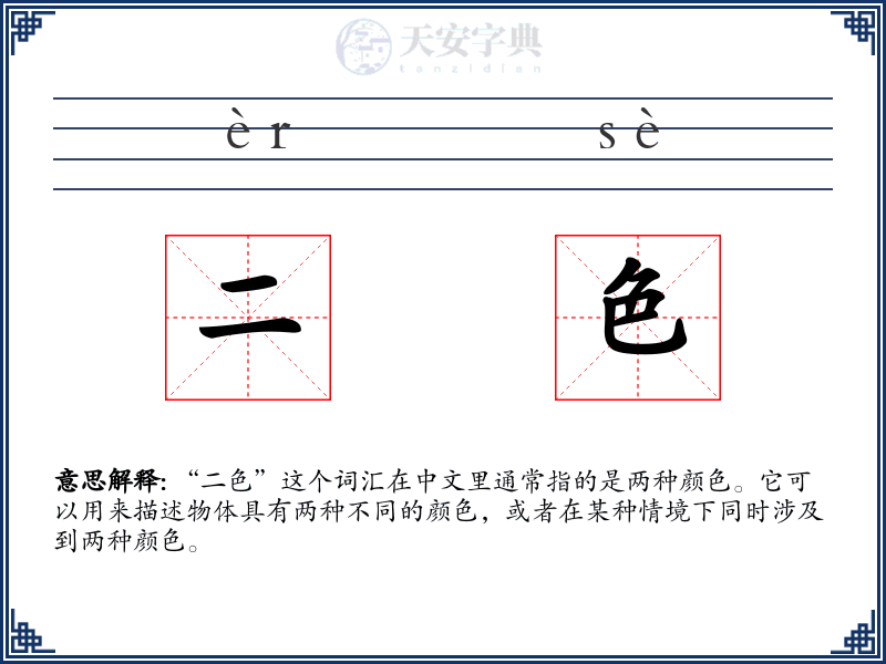 二色