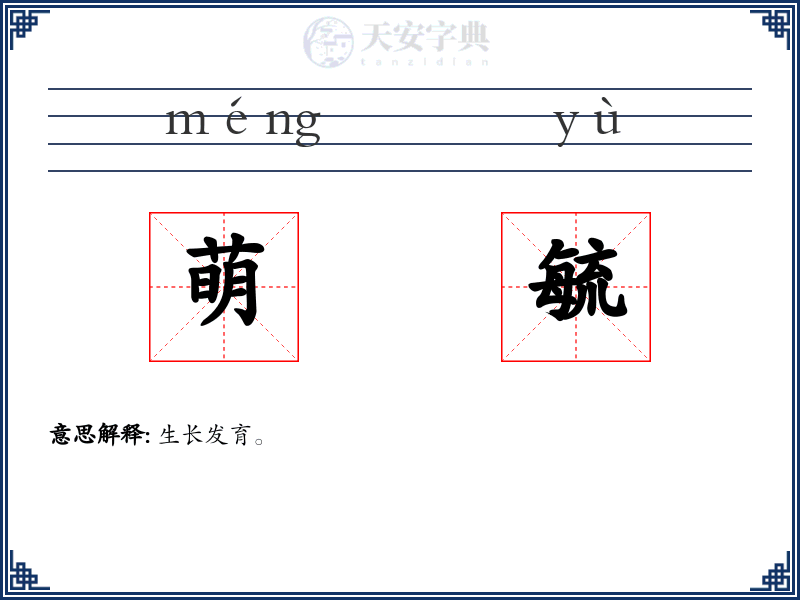 萌毓