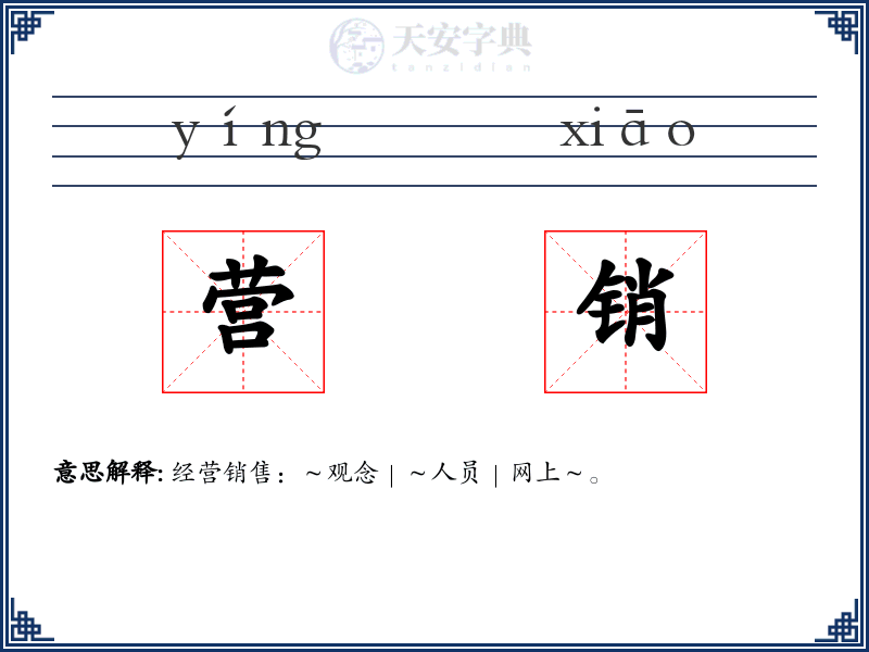 营销