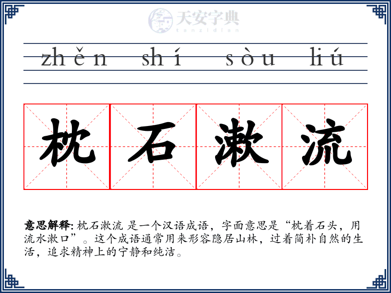 枕石漱流