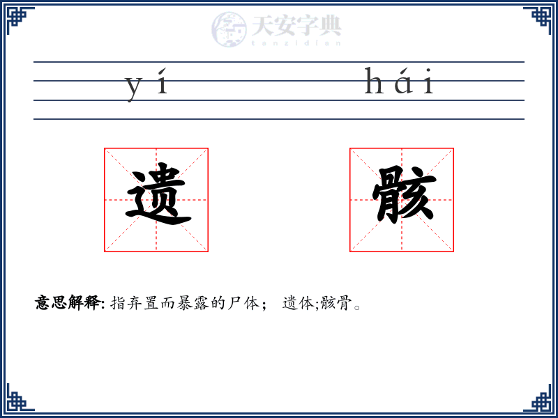 遗骸