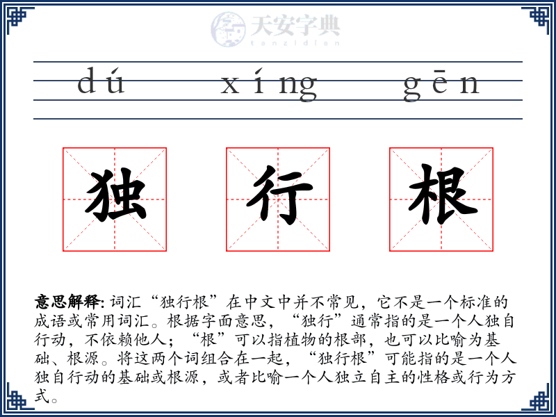 独行根
