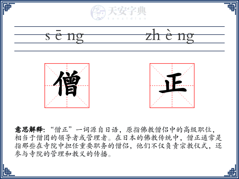 僧正