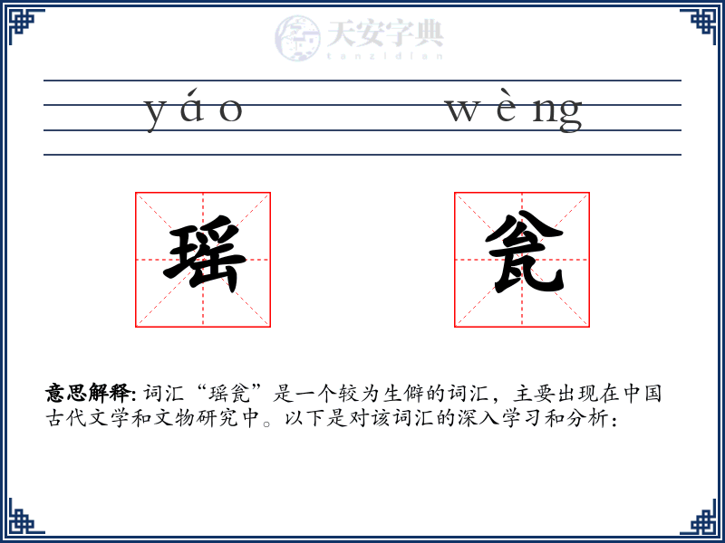 瑶瓮