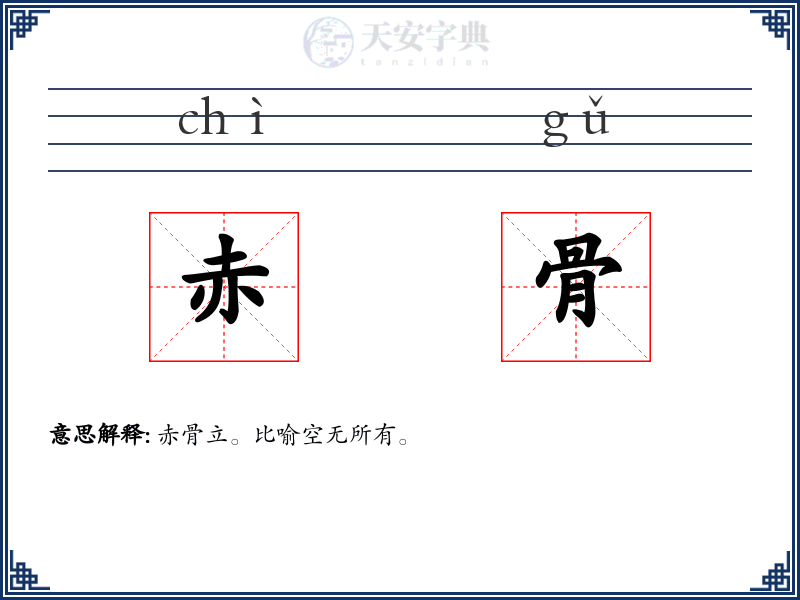 赤骨