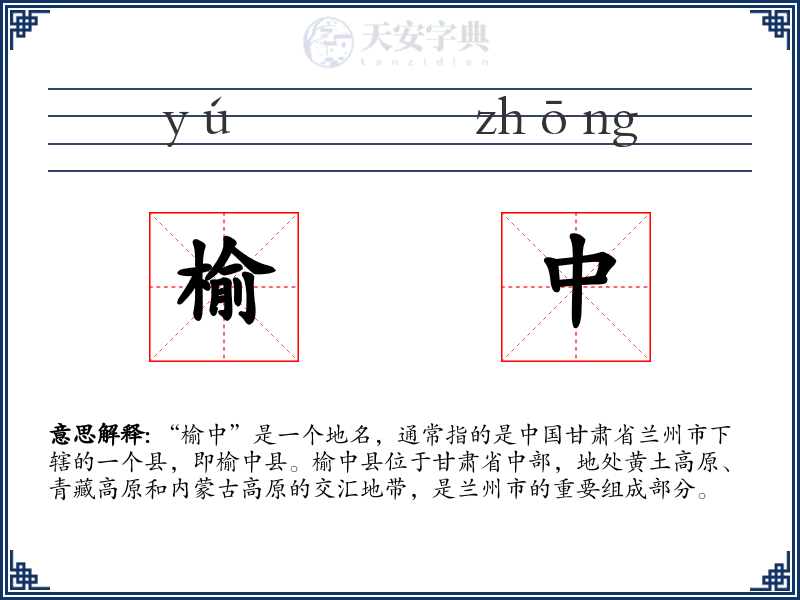 榆中