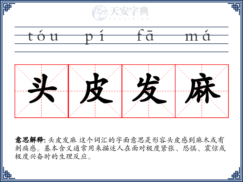 头皮发麻