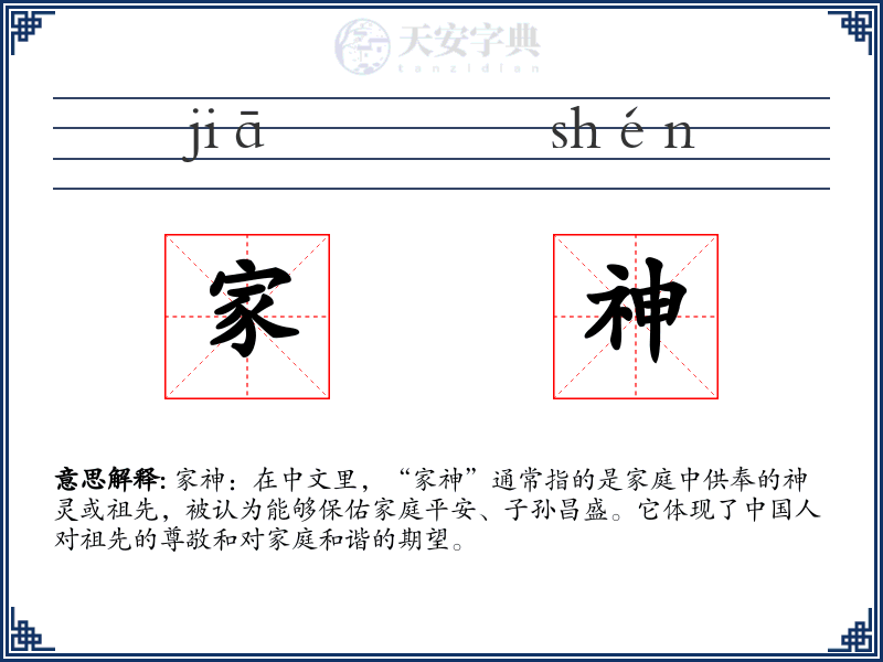 家神
