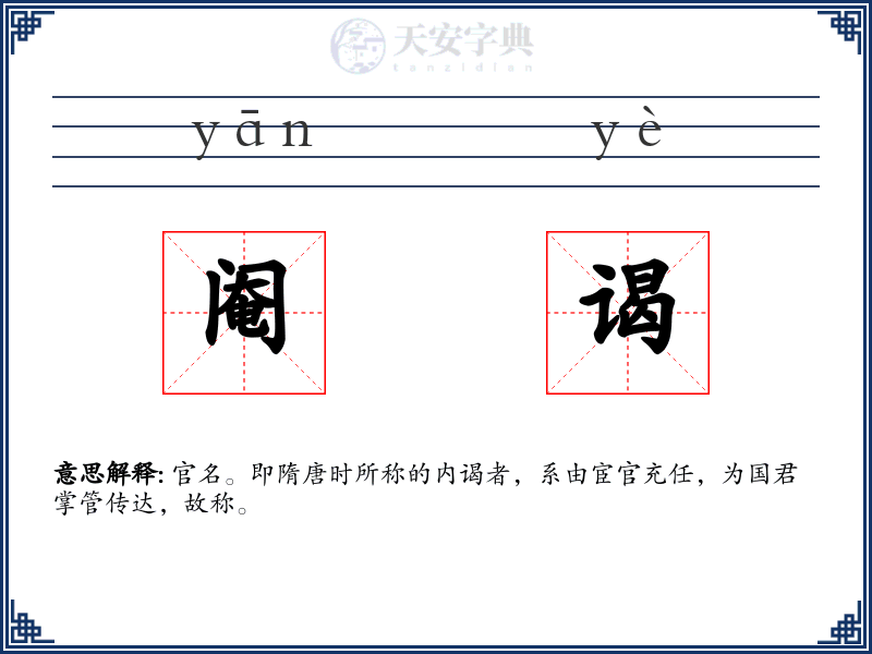 阉谒