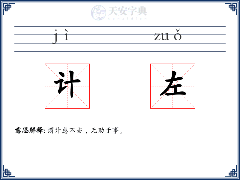 计左