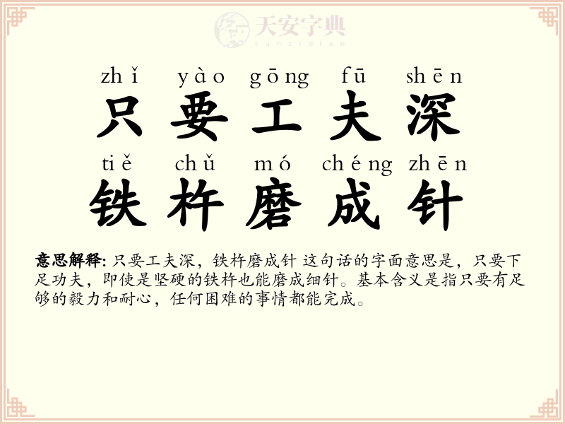 只要工夫深，铁杵磨成针